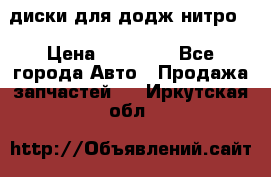 диски для додж нитро. › Цена ­ 30 000 - Все города Авто » Продажа запчастей   . Иркутская обл.